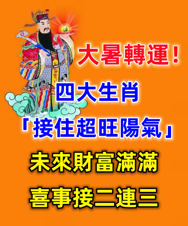 大暑轉運!四大生肖「接住超旺陽氣」 喜事接二連三