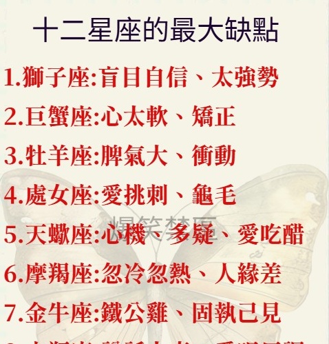 十二星座的最大缺點