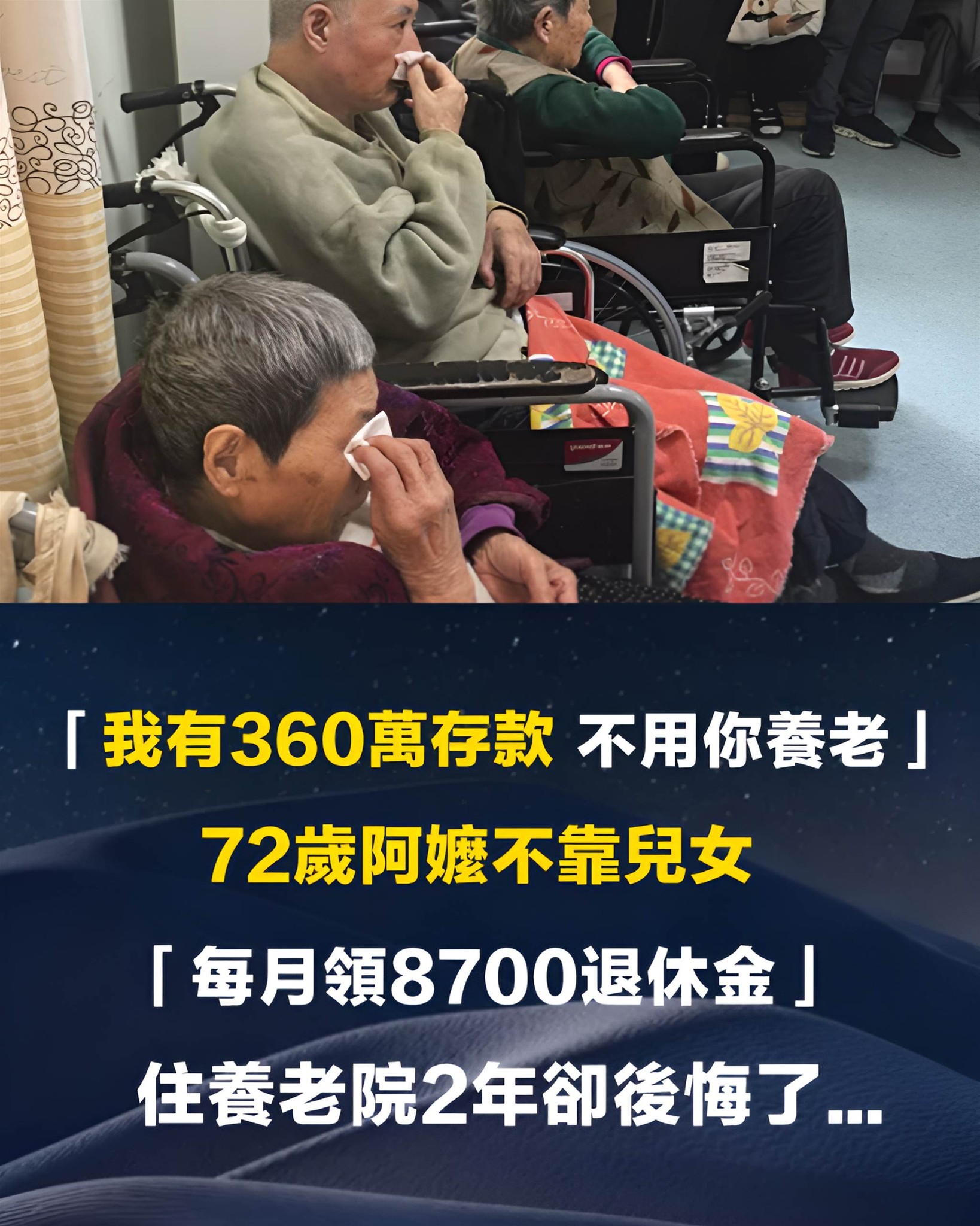「我有360萬存款,不用你養老」!72歲阿嬤不靠兒女「每月領8700退休金」住養老院2年卻後悔了