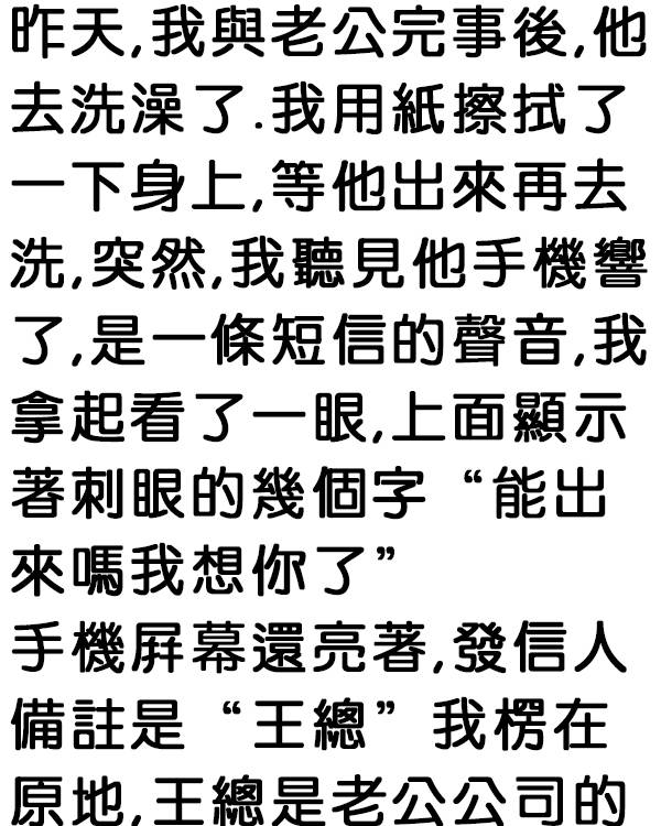 發現老公和王總的祕密…