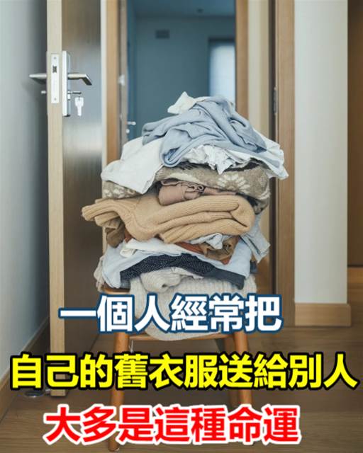 一個人，經常把自己的舊衣服送給別人，大多是這種命運