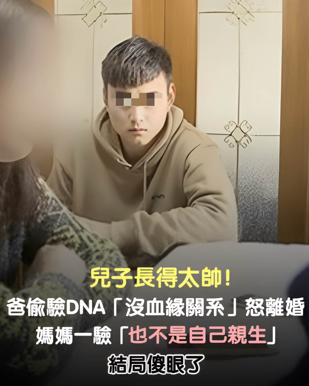 兒子長得太帥！爸偷驗DNA「沒血緣關係」怒離婚　媽一驗「也不是自己親生」結局傻眼