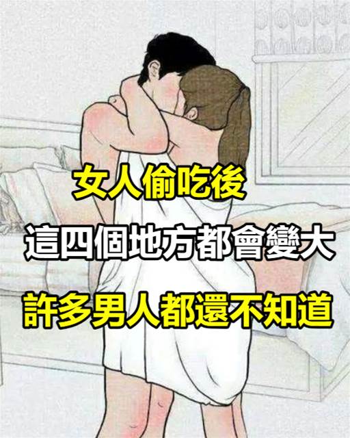 女人偷吃後，「這四個地方」都會變大，許多男人都還不知道
