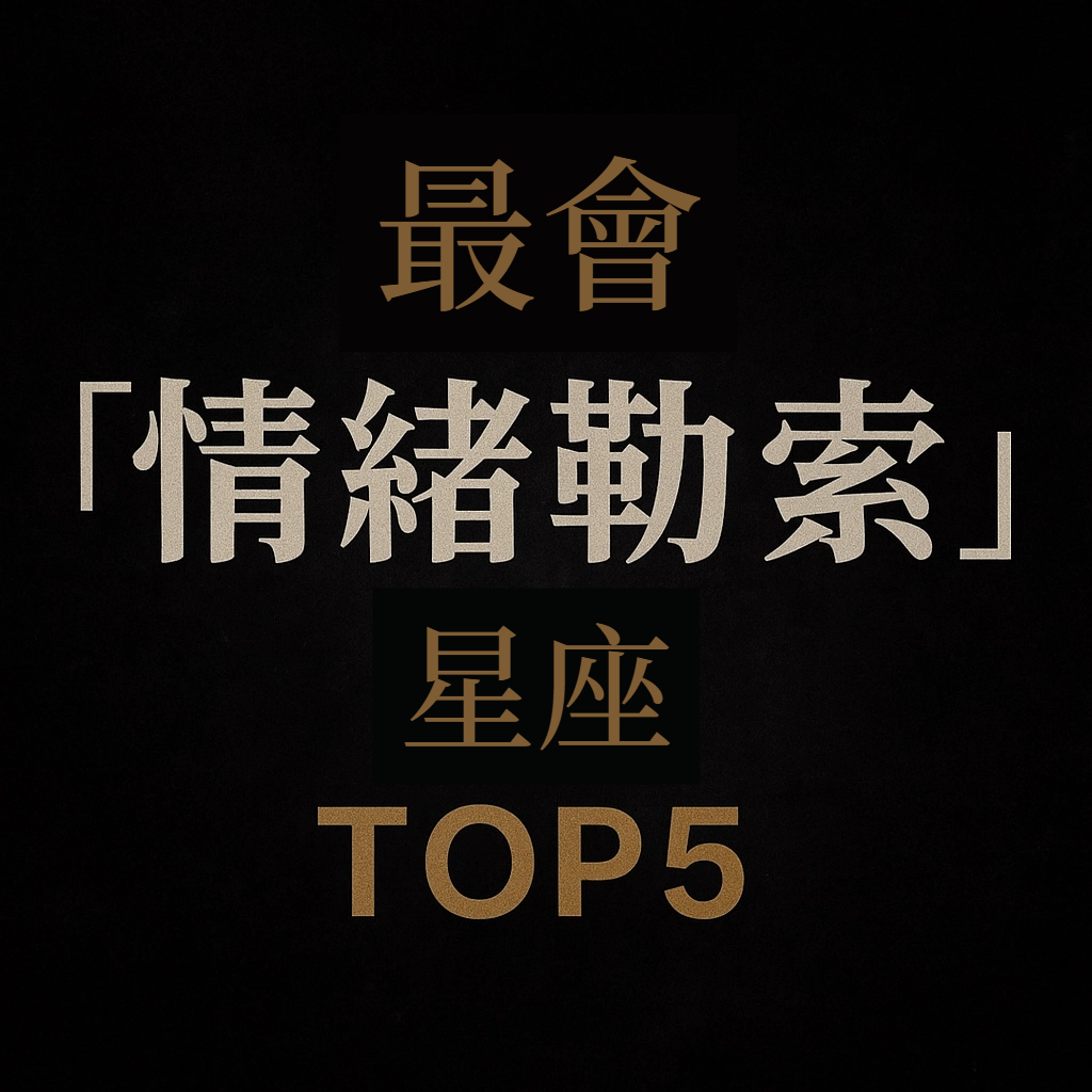 最會「情緒勒索」星座TOP5!