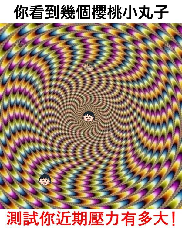 你看到幾個櫻桃小丸子，測試你近期壓力有多大
