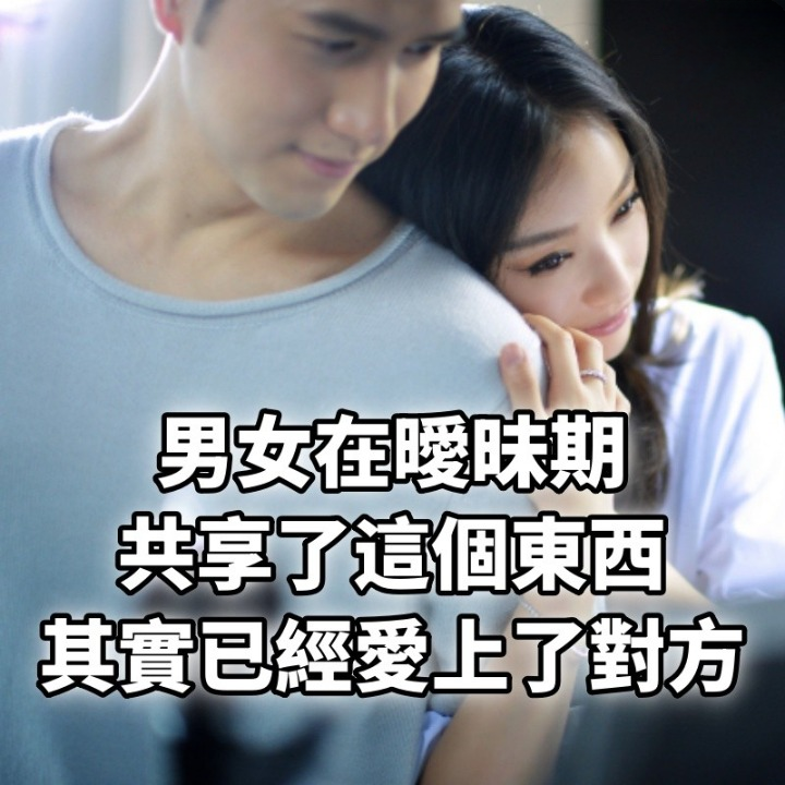 男女在曖昧期，共享了這個東西，其實已經愛上了對方