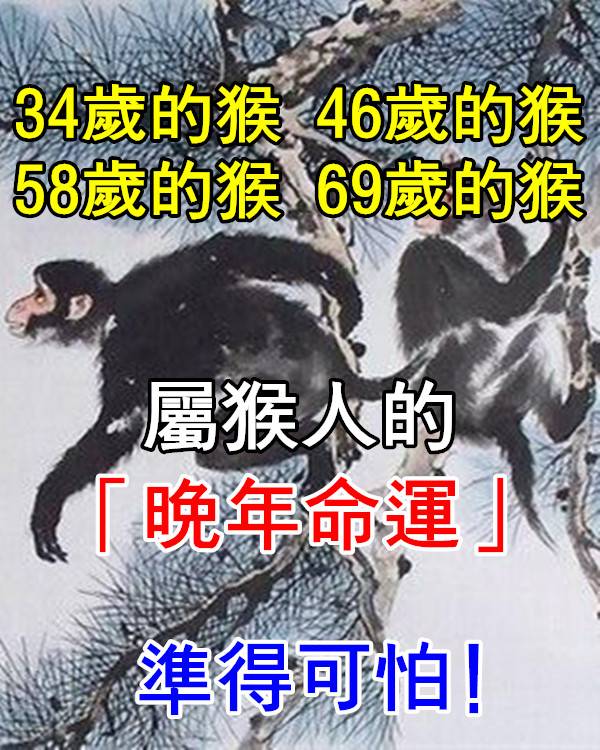 34歲的猴，46歲的猴，58歲的猴，70歲的猴【屬猴人】的晚年命運！準得可怕！