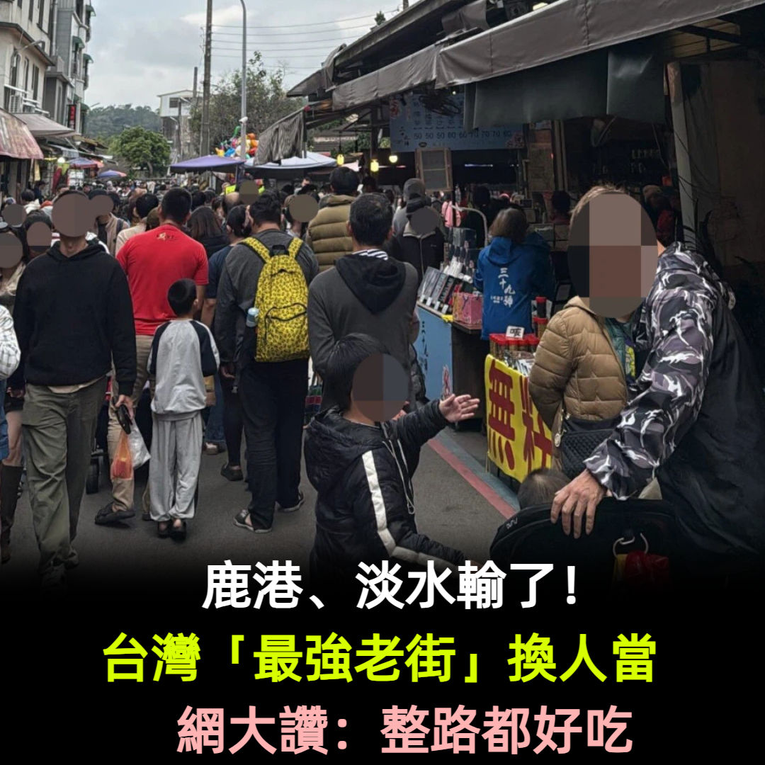 鹿港、淡水輸了！台灣「最強老街」換人當　網大讚風景美：整路都好吃