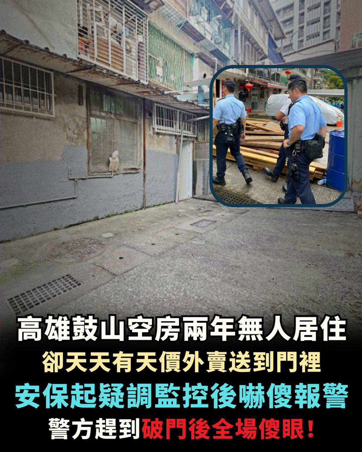 高雄鼓山空房兩年無人居住，卻天天有天價外賣送到門裡，保全起疑調監控瞬間報警，警方趕到破門後全場傻眼！