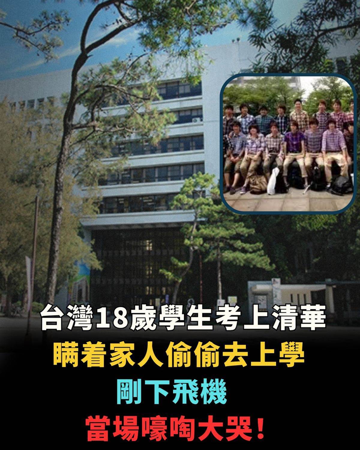 台灣一名18歲學生被清華大學錄取，家人不同意，他獨自一人偷偷乘飛機去上學，剛走下飛機就崩潰！