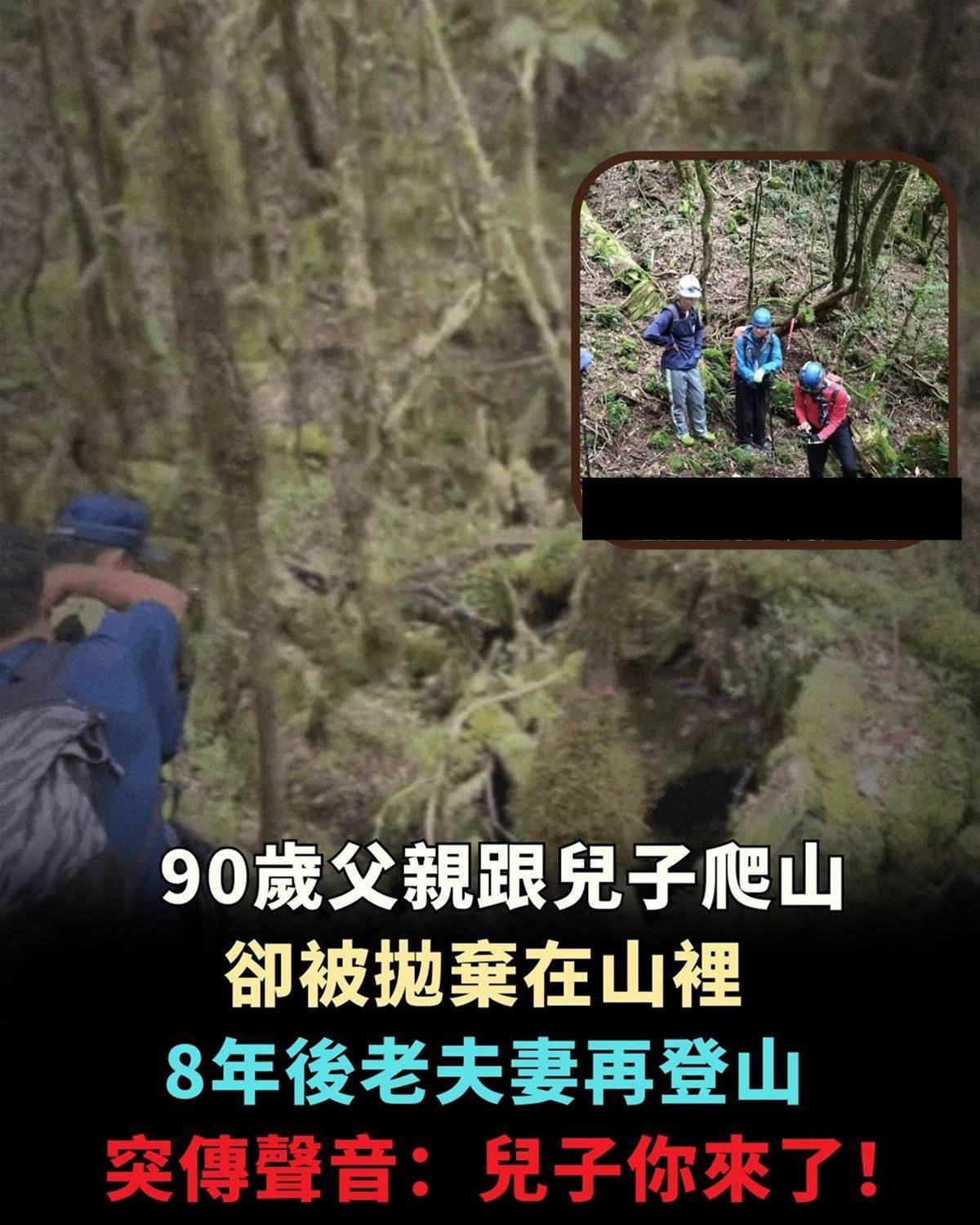 90歲父親隨兒子登山失蹤8年!老夫妻8年後再登山,山裡突然傳來父親的聲音兩人嚇呆!