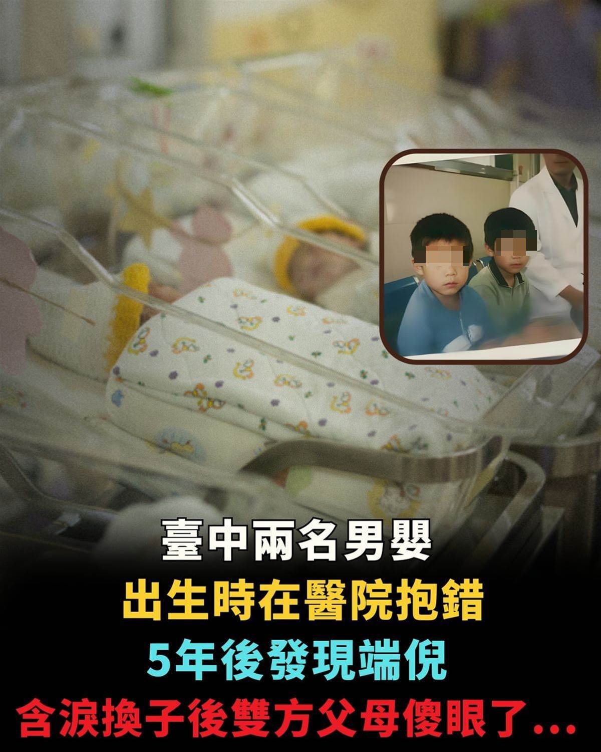 台中兩名男嬰出生時在醫院抱錯，5年後發現端倪，含淚換子後雙方父母傻眼了…