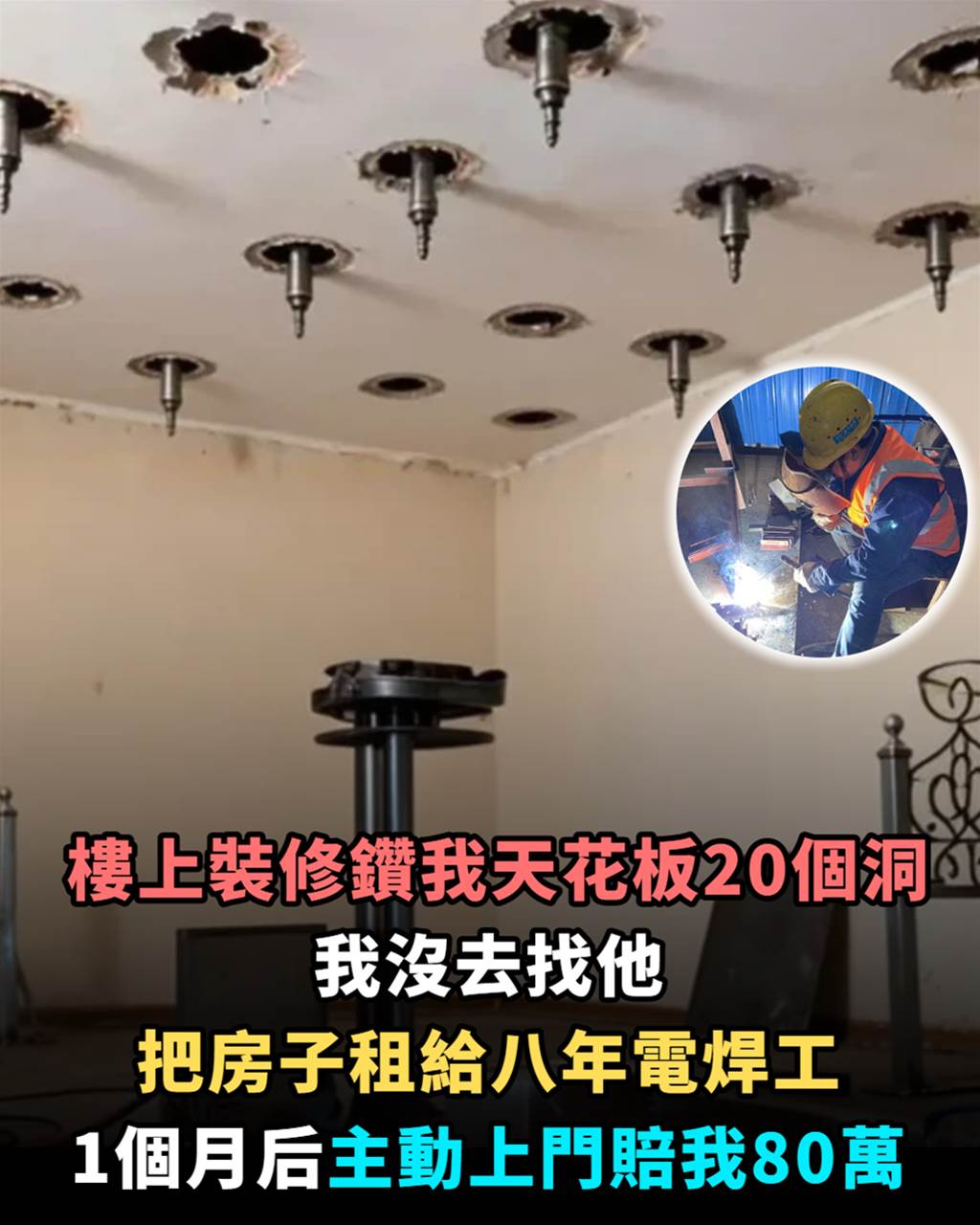 樓上裝修鑽天花板20個洞，一聲不吭「把房子租給八年電焊工」1個月後主動上門賠80萬