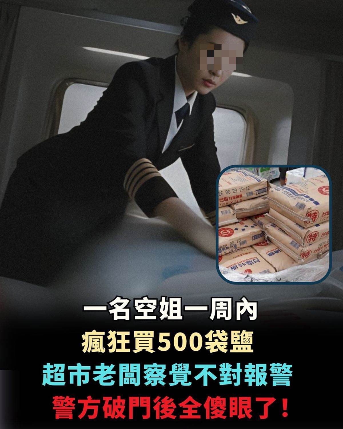 一名空姐一星期內瘋狂買500袋鹽，超市老闆察覺異常，隨後報警，警方破門後所有人愣在原地！