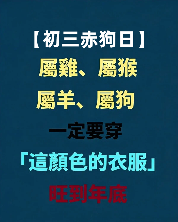 今天【初三赤狗日】屬雞、屬猴、屬羊、屬狗一定要穿「這顏色的衣服」旺到年底