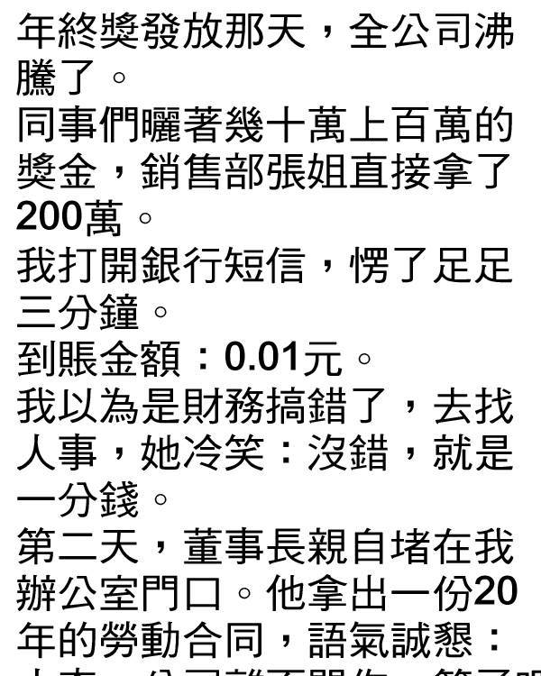 年終獎僅0.01，最後老闆急瘋了…