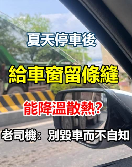夏天停車後，給車窗留條縫能降溫散熱？老司機：別毀車而不自知