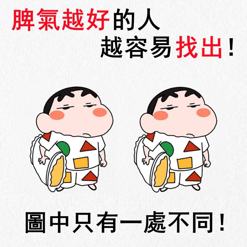 脾氣越好的人越容易找出！圖中只有一處不同！