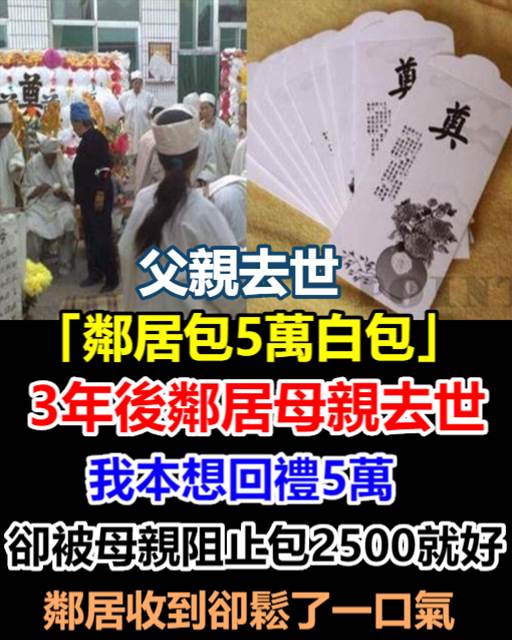 父親去世「鄰居包5萬白包」!3年後鄰居母親去世,我本想回禮5萬,卻被母親阻止「包2500就好」鄰居收到卻鬆了一口氣