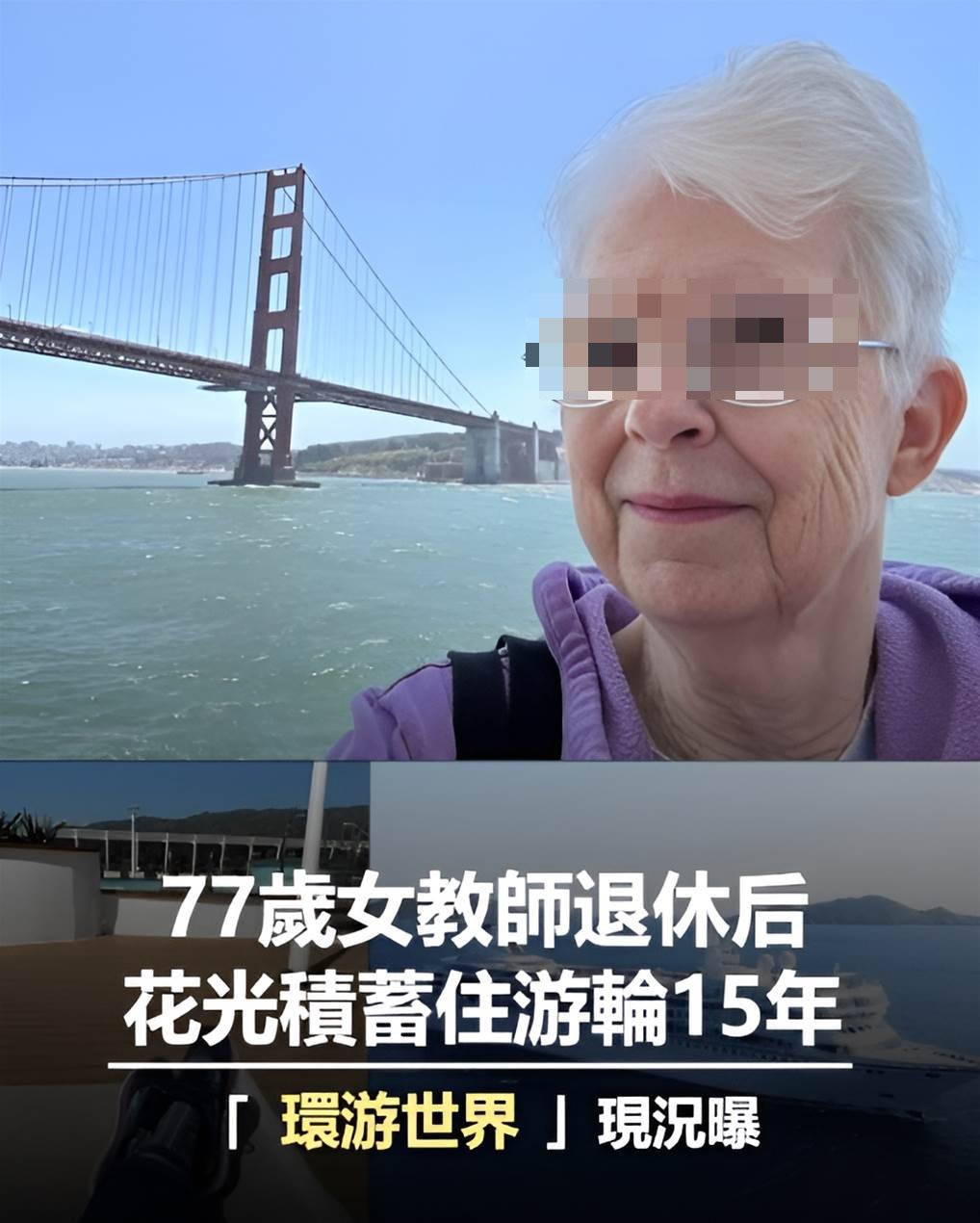 77歲退休女教師「花光積蓄」，住游輪15年「環游世界」現況驚人