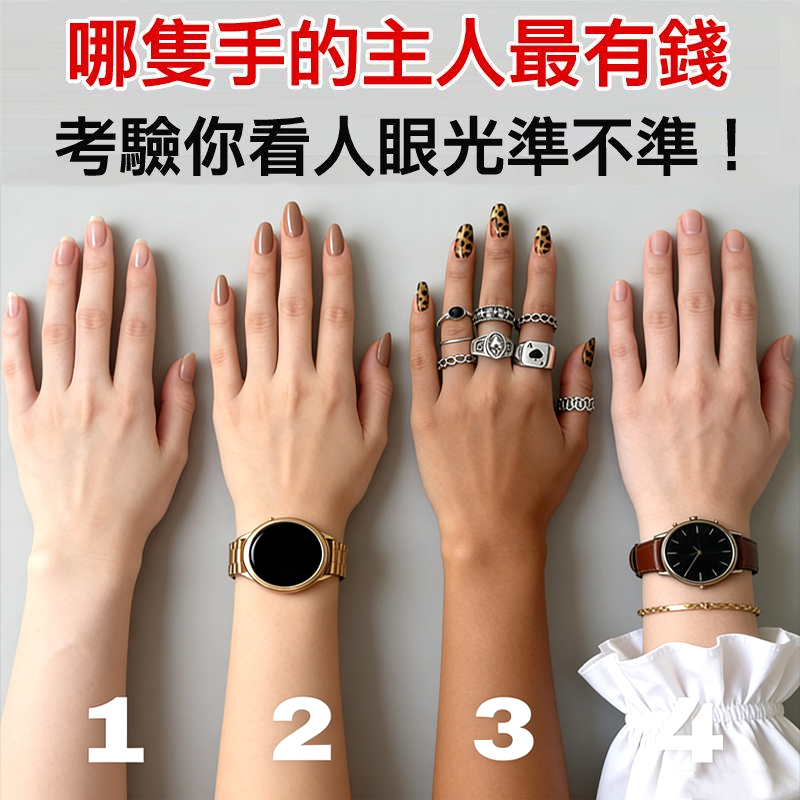 哪隻手的主人最有錢？考驗你看人眼光準不準！
