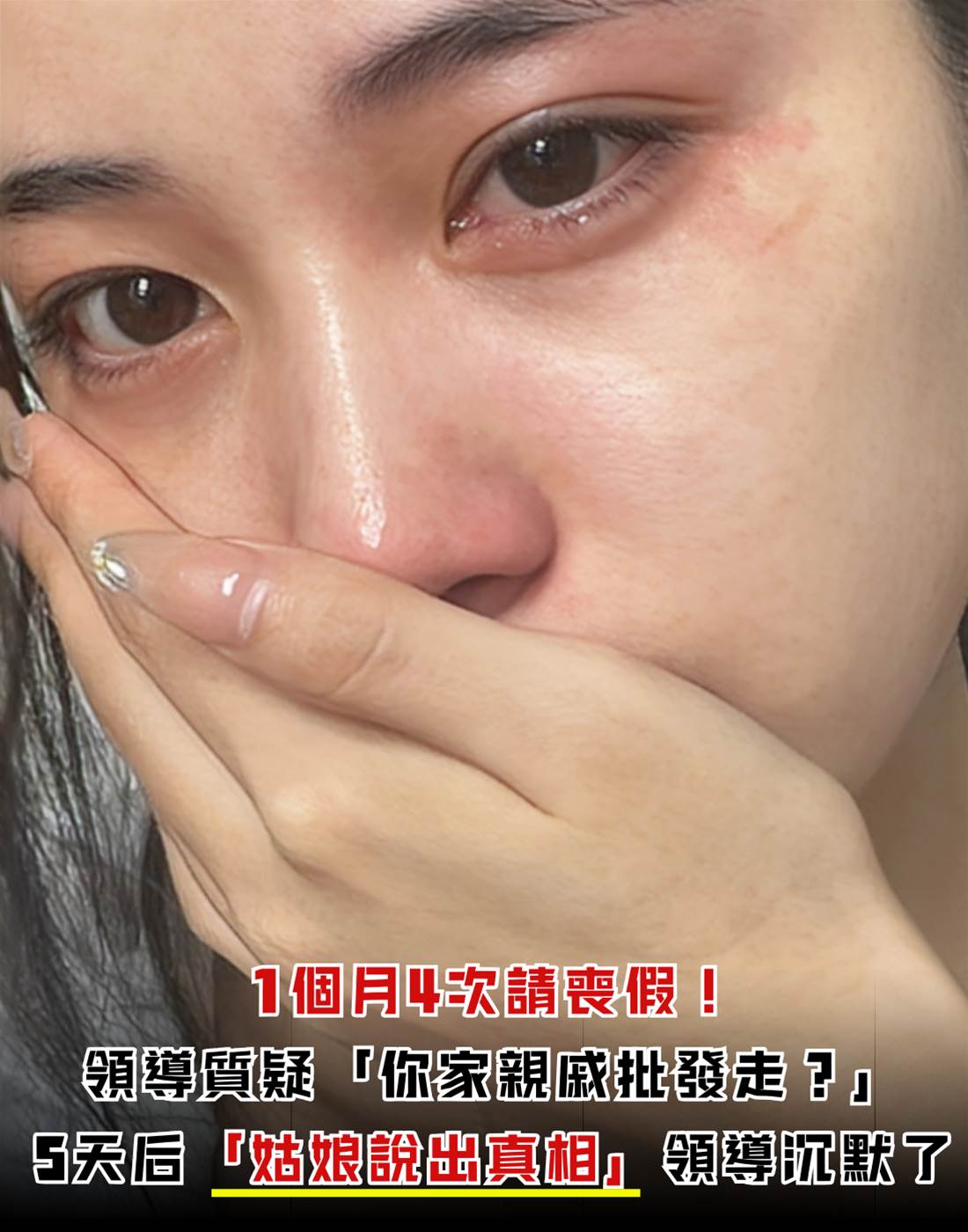 一個月連請4次喪假！主管質疑「你家親戚批發走？」真相曝光全場沉默