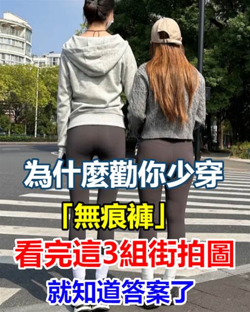 為什麼勸你少穿「無痕褲」?看完這3組素人街拍圖,就知道答案了