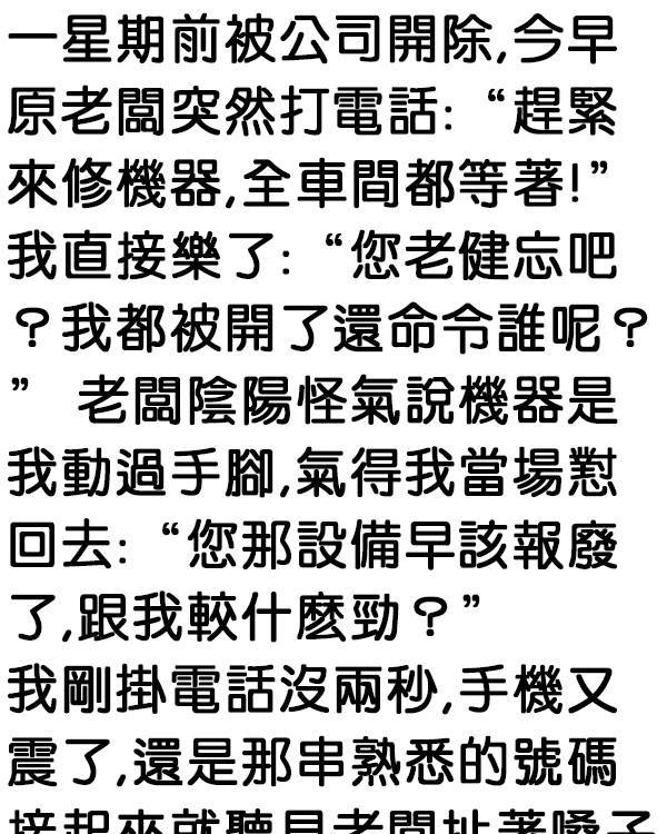 我讓老闆後悔莫及！