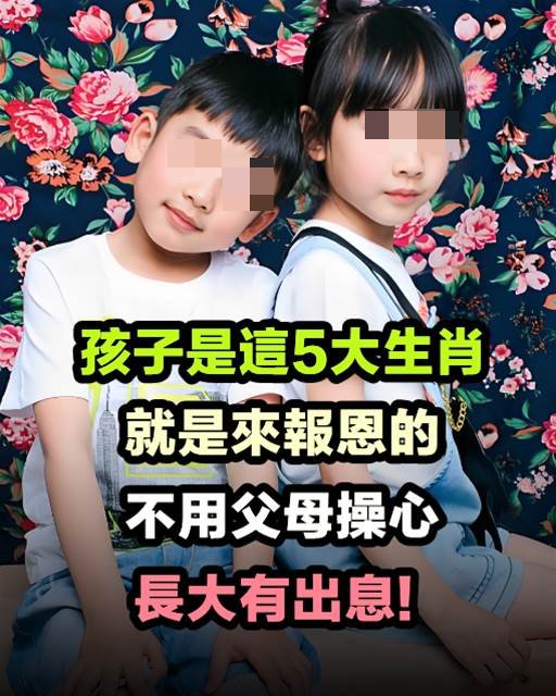 這5大生肖的孩子天生來報恩！父母省心，長大有出息