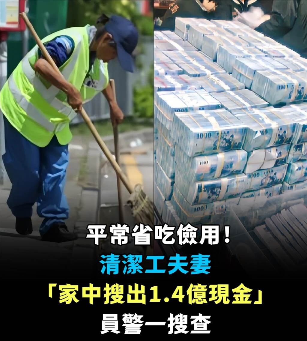 平常省吃儉用!清潔工夫妻「家中搜出1.4億現金」員警一搜查「鄰居陣陣後怕」