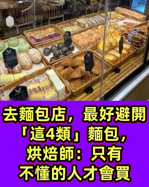 去麵包店,最好避開「這4類」麵包,烘焙師:只有不懂的人才會買!