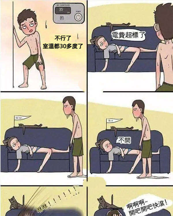 老公為了讓老婆開冷氣，竟然…