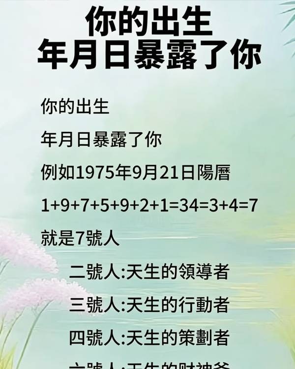 你的出生年月日暴露了你是什麼樣的人！