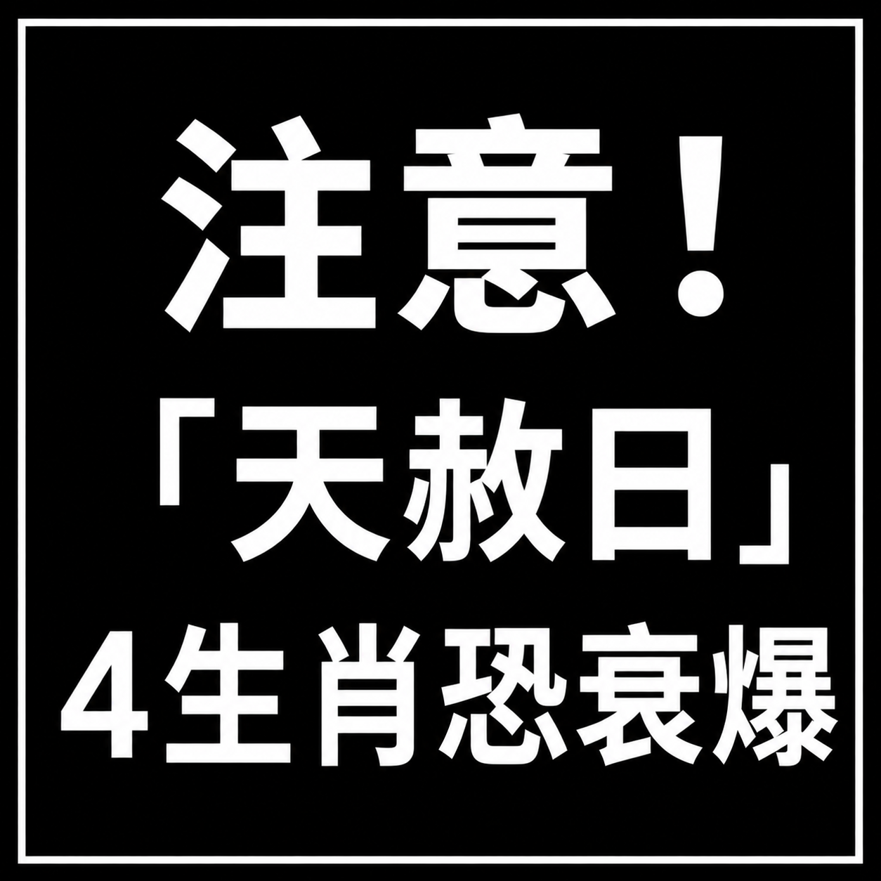 注意!「天赦日」4生肖恐衰爆