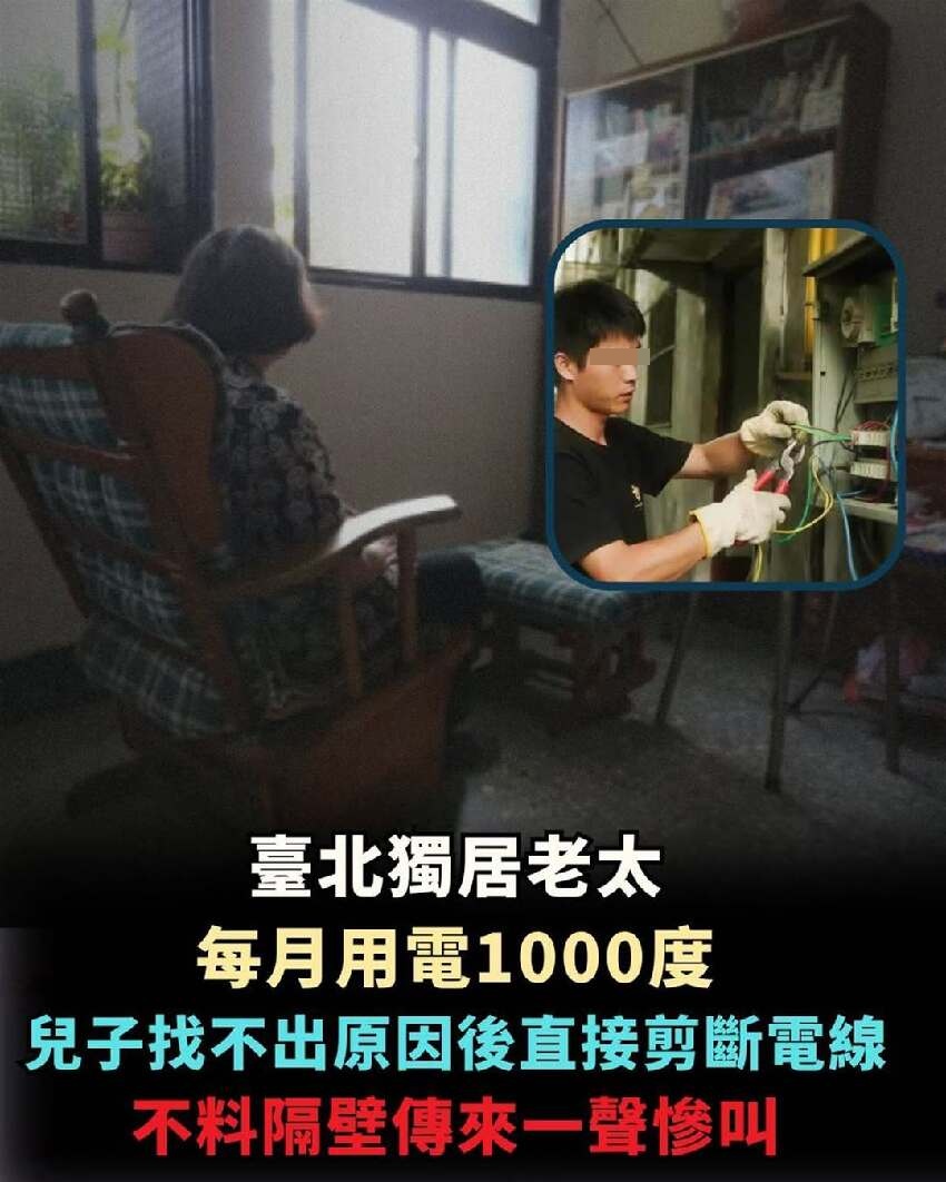 臺北獨居老太每月用電1000度，兒子找不出原因後直接剪斷電線，不料隔壁傳來一聲慘叫…