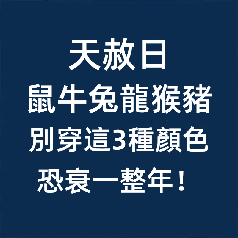 天赦日！(鼠牛兔龍猴豬)　千萬別穿這3種顏色，恐衰一整年！