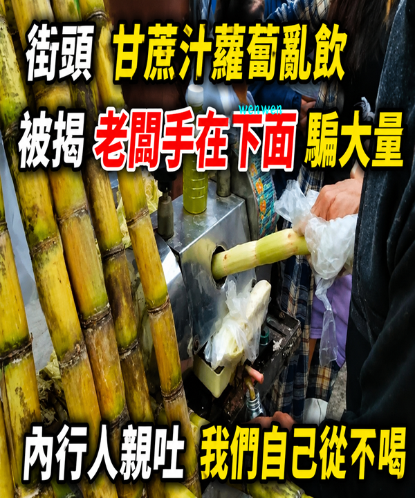 街頭甘蔗汁蘿蔔亂飲!被揭老闆手在下面「偷手腳」騙大量,內行人親吐:我們自己從不喝
