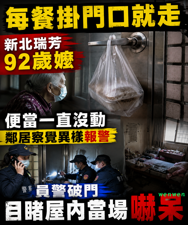 每餐掛門口就走!新北瑞芳92歲嬤便當一直沒動,鄰居察覺異樣報警,員警破門目睹屋內當場嚇呆