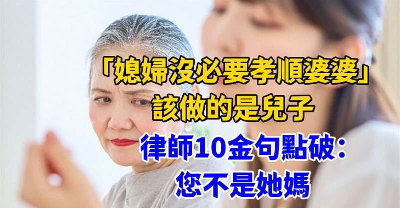 「媳婦沒必要孝順婆婆」該做的是兒子，律師10金句點破：您不是她媽