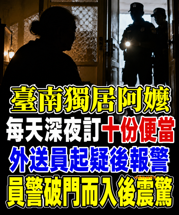 臺南獨居阿嬤每天深夜訂「十份便當」 外送員起疑後報警，員警破門而入後震驚