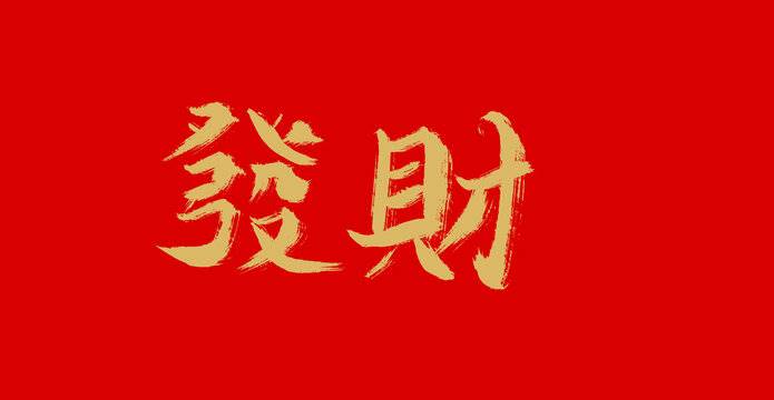 明年最有錢的五個生肖，再窮也要翻身！