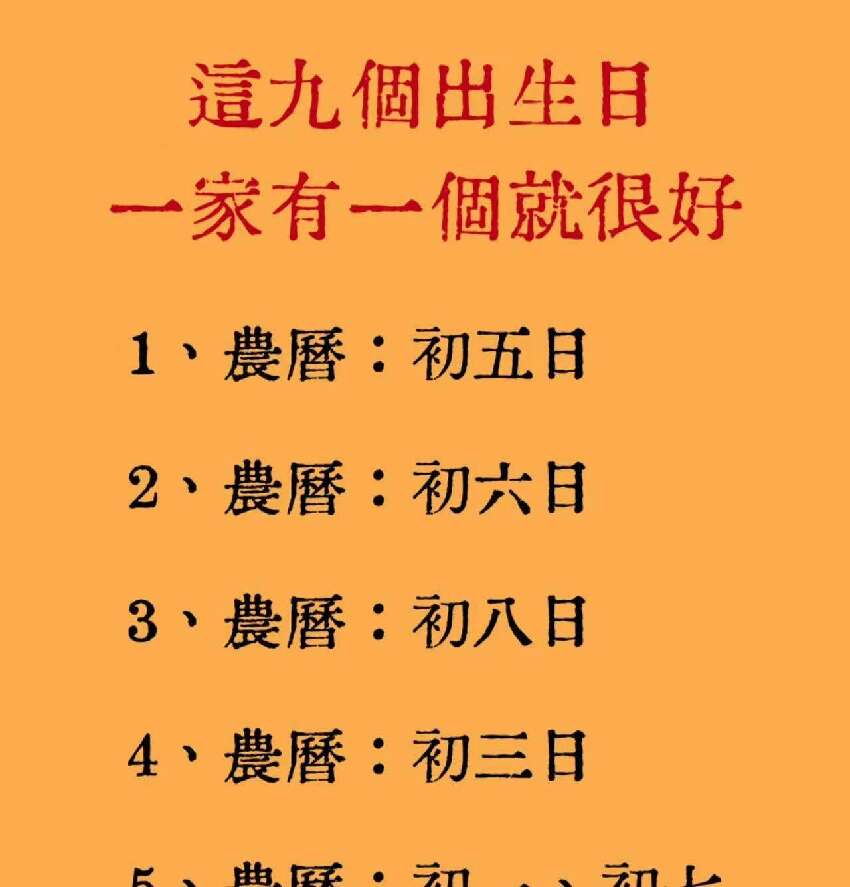 這九個出生日 一家有一個就很好
