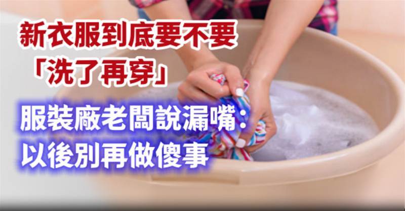 新衣服到底要不要「洗了再穿」，服裝廠老闆說漏嘴：以後別再做傻事