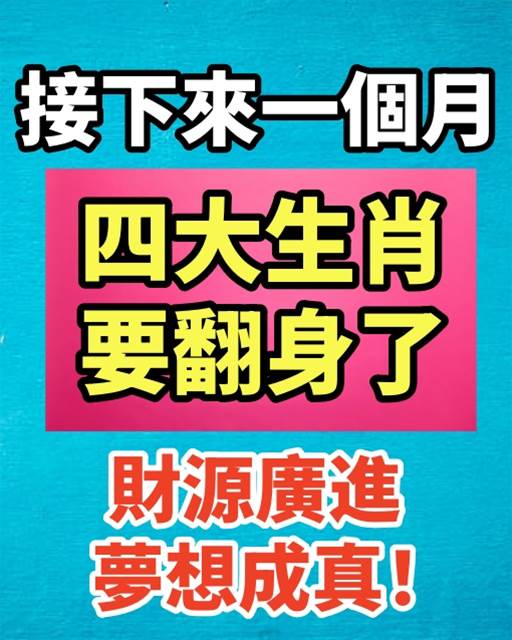 接下來一個月，四大生肖要翻身了 快接!