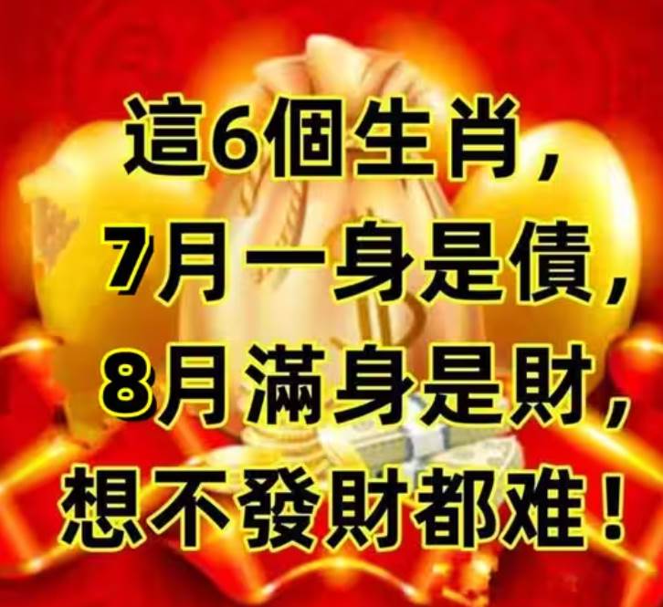 這6個生肖，7月一身是債，8月滿身是財，想不發財都難