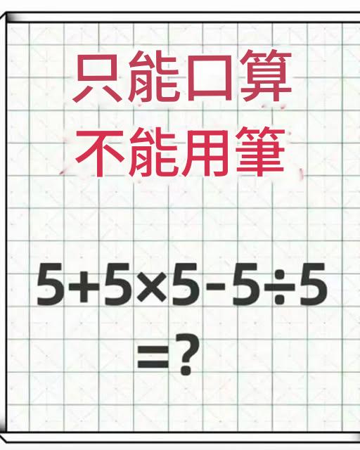 小學生算術題!要求不借助外力,只能口算「心算」,10人有9人都算錯
