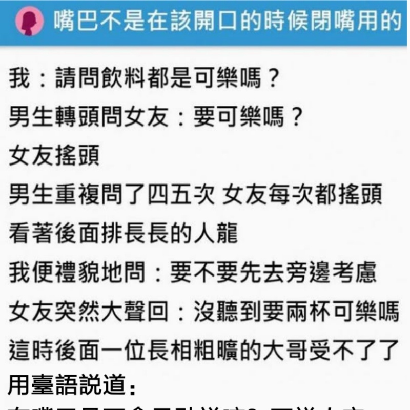 嘴巴不是在該開口的時候閉嘴用的！