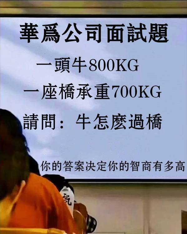 華為公司面試題：請問：牛怎麼過橋