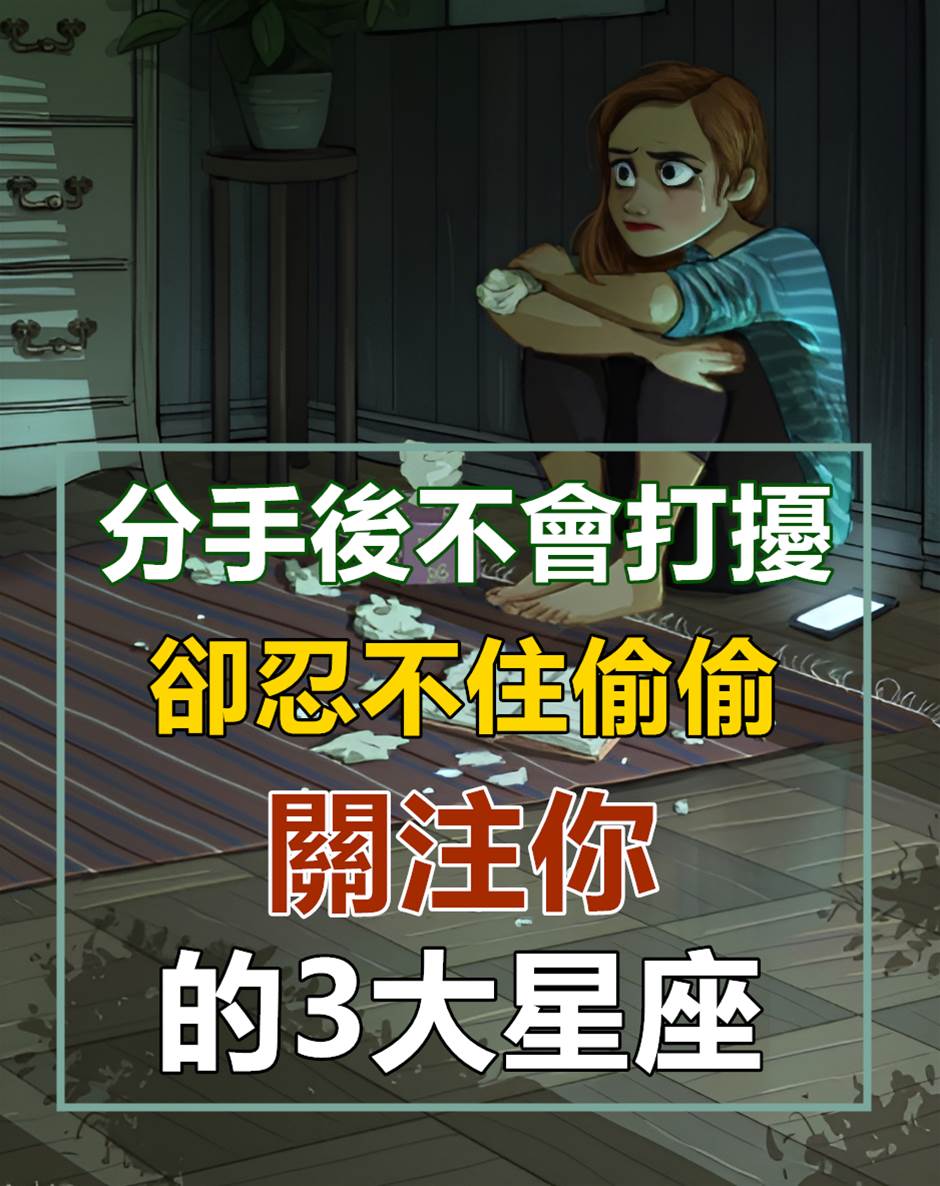 分手後不會打擾你,卻忍不住偷偷關注你的3大星座