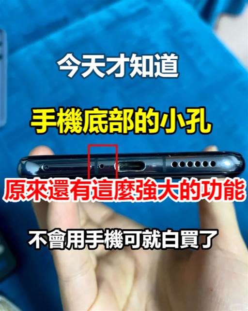 今天才知道，手機底部的小孔，原來還有這麼強大的功能，不會用手機可就白買了